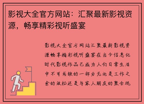 影视大全官方网站：汇聚最新影视资源，畅享精彩视听盛宴