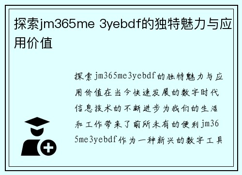 探索jm365me 3yebdf的独特魅力与应用价值